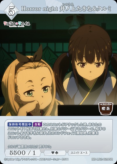 Horror night 井ノ上たきな&クルミ 【BB-LR2-029SR】